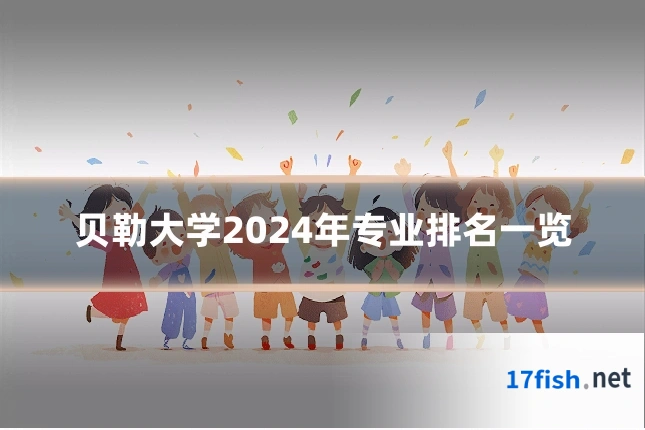 贝勒大学2024年专业排名一览
