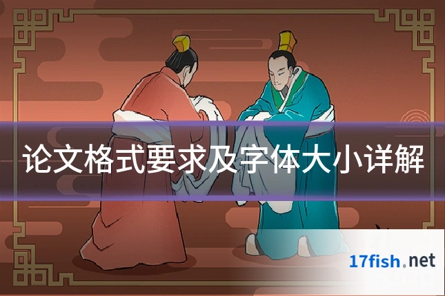 论文格式要求及字体大小详解