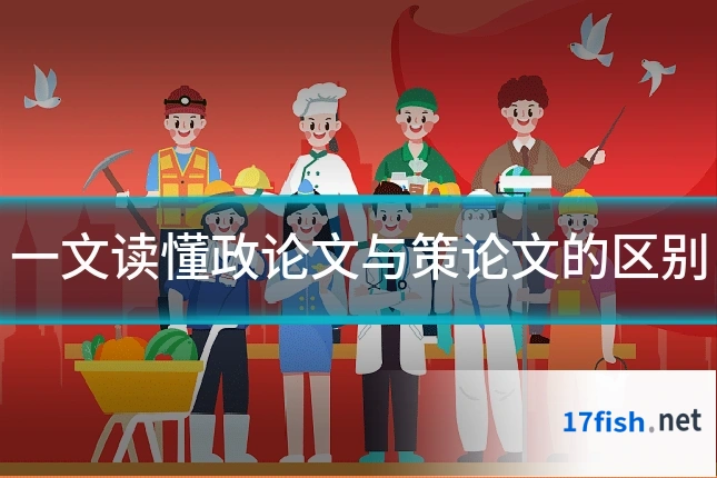一文读懂政论文与策论文的区别