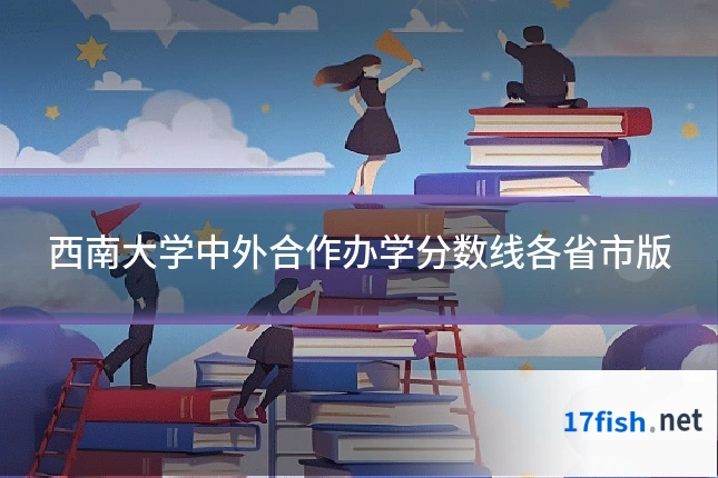 西南大学中外合作办学分数线各省市版