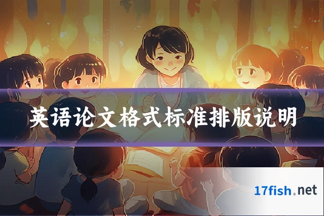 英语论文格式标准排版说明