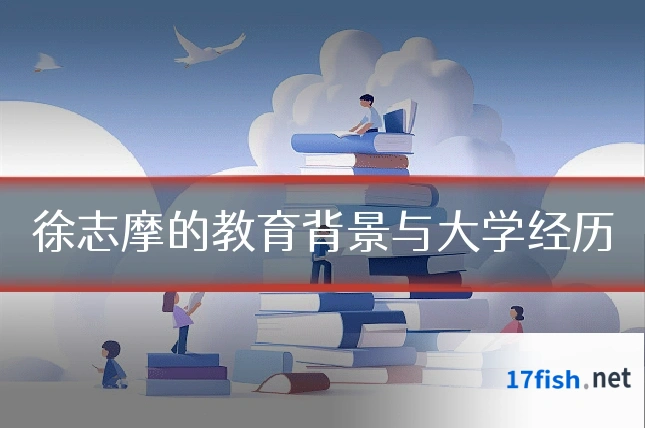 徐志摩的教育背景与大学经历