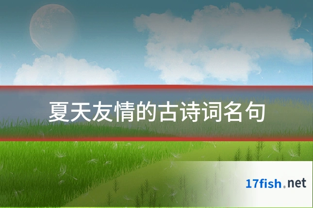 夏天友情的古诗词名句