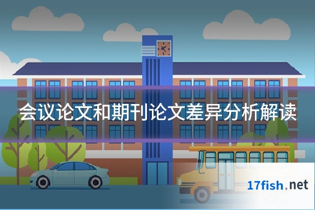 会议论文和期刊论文差异分析解读