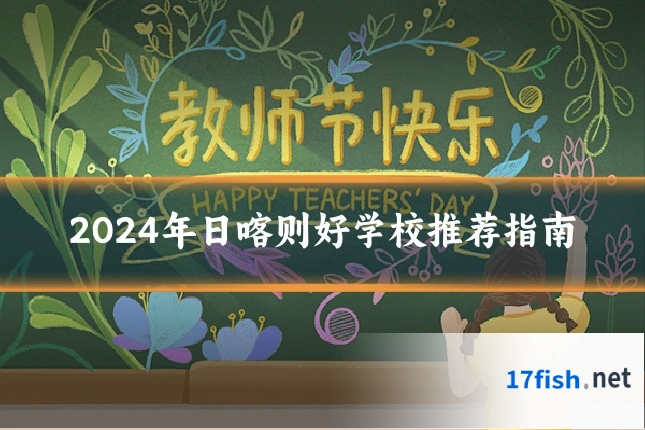 2024年日喀则好学校推荐指南