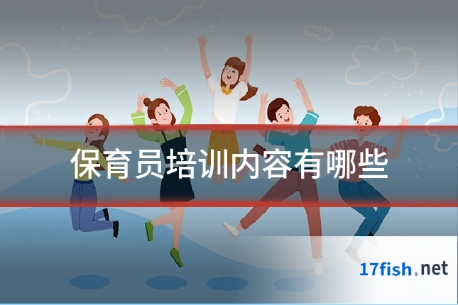 保育员培训内容有哪些