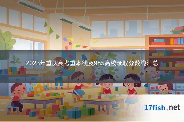 2023年重庆高考重本线及985高校录取分数线汇总