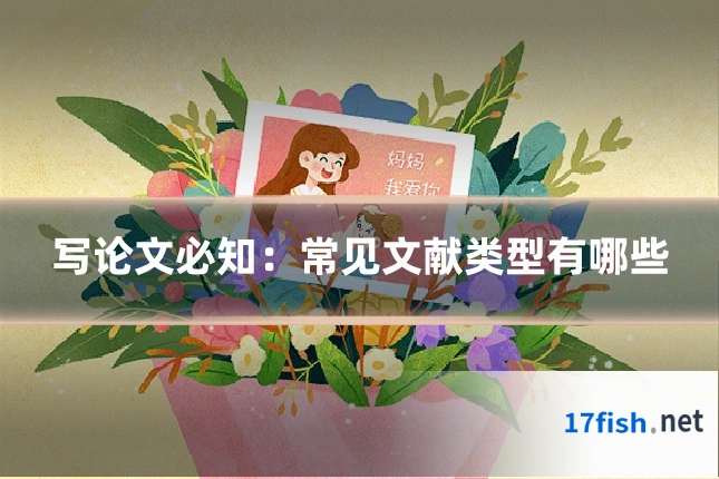 写论文必知:常见文献类型有哪些