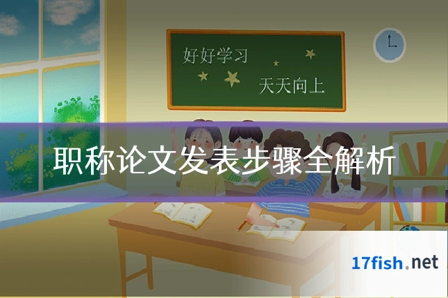职称论文发表步骤全解析