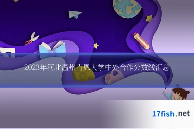 2023年河北温州肯恩大学中外合作分数线汇总