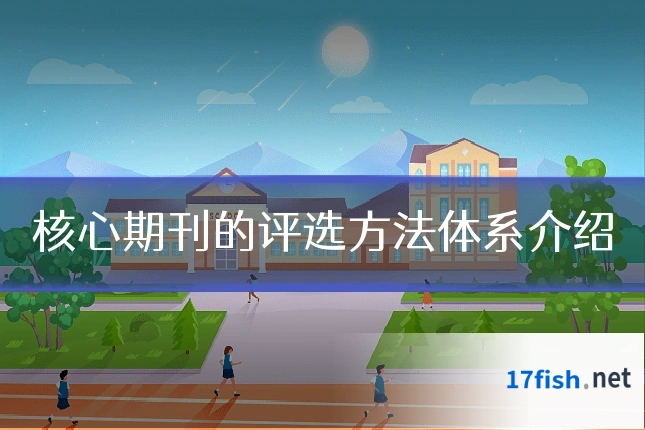 核心期刊的评选方法体系介绍