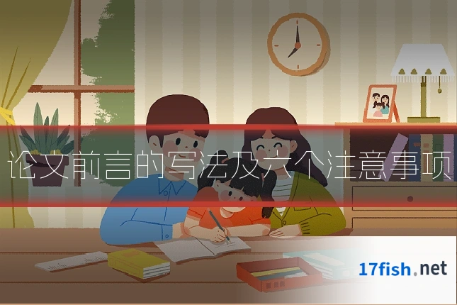 论文前言的写法及六个注意事项