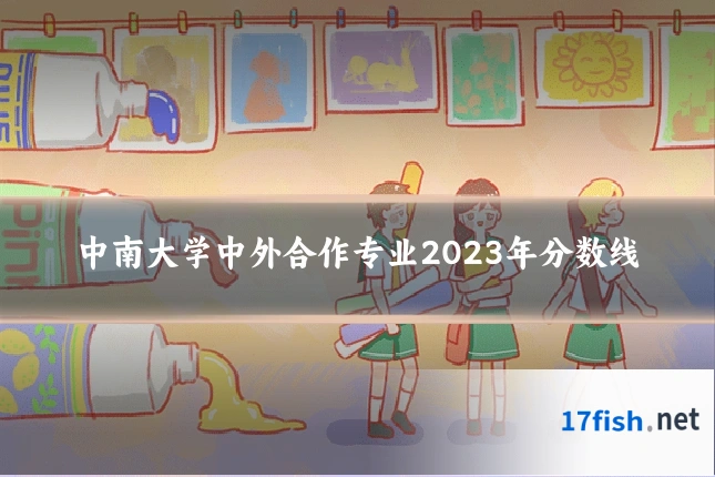 中南大学中外合作专业2023年分数线