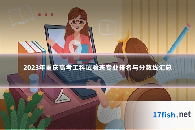 2023年重庆高考工科试验班专业排名与分数线汇总
