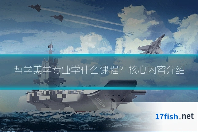 哲学美学专业学什么课程？核心内容介绍