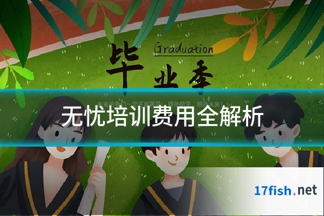 无忧培训费用全解析