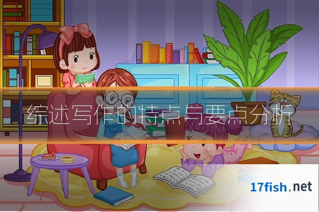综述写作的特点与要点分析