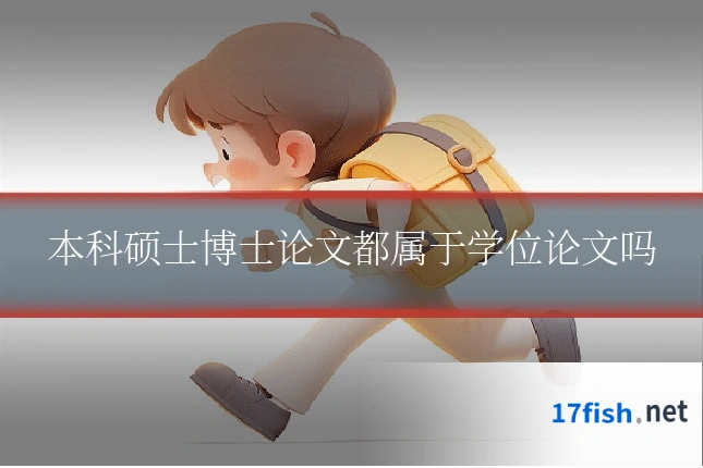 本科硕士博士论文都属于学位论文吗