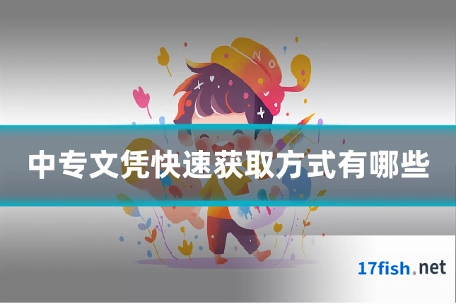 中专文凭快速获取方式有哪些