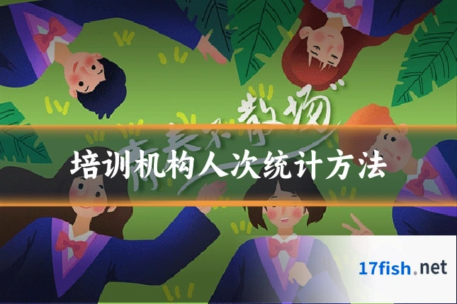 培训机构人次统计方法