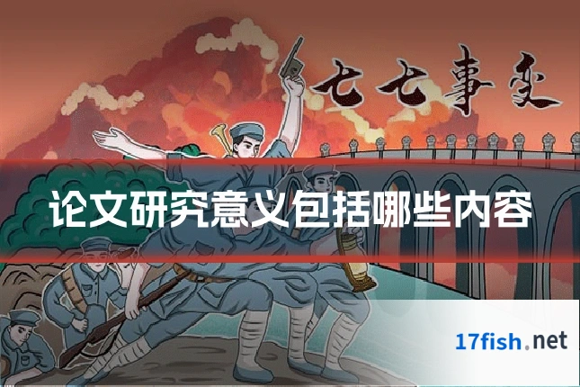 论文研究意义包括哪些内容