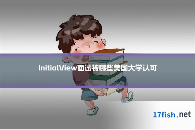 InitialView面试被哪些美国大学认可