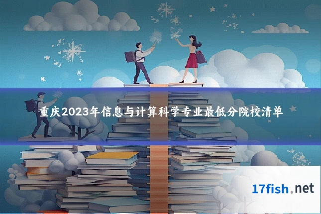 重庆2023年信息与计算科学专业最低分院校清单
