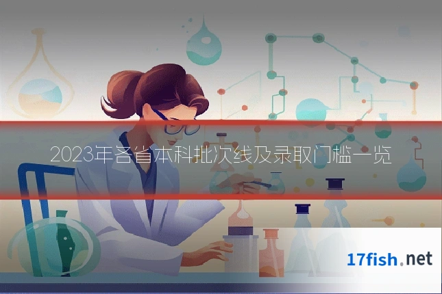 2023年各省本科批次线及录取门槛一览