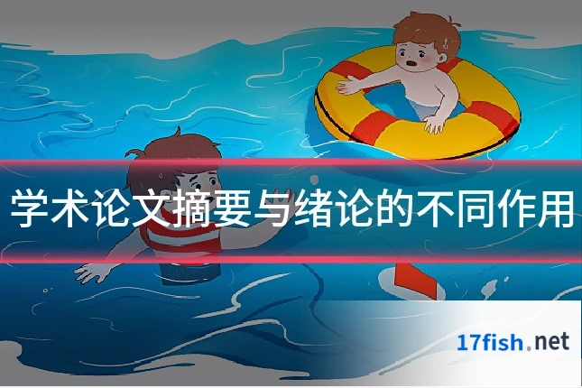 学术论文摘要与绪论的不同作用