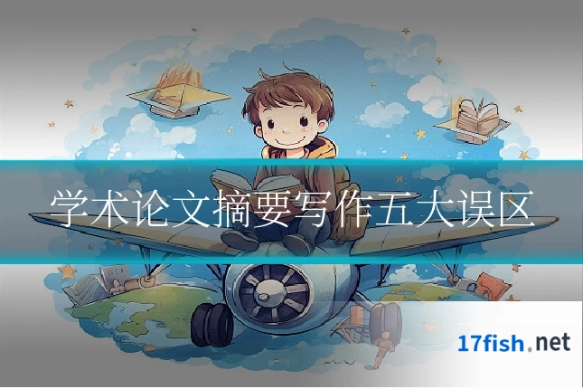 学术论文摘要写作五大误区