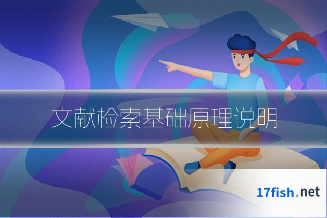 文献检索基础原理说明