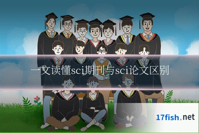 一文读懂sci期刊与sci论文区别