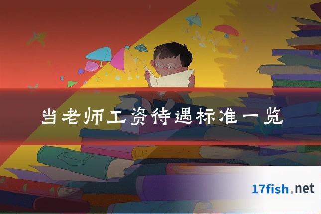 当老师工资待遇标准一览
