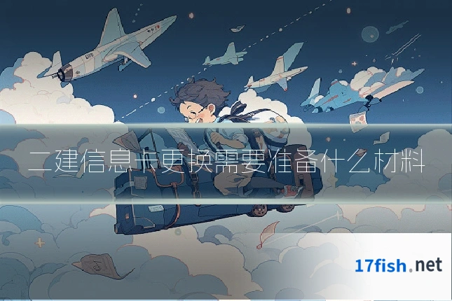二建信息卡更换需要准备什么材料