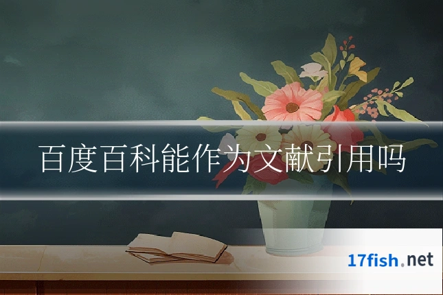 百度百科能作为文献引用吗
