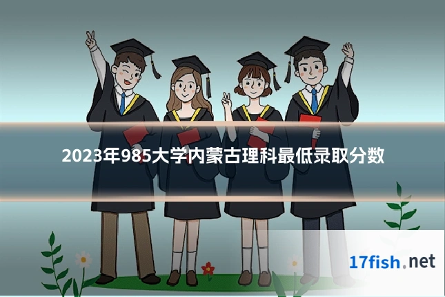2023年985大学内蒙古理科最低录取分数