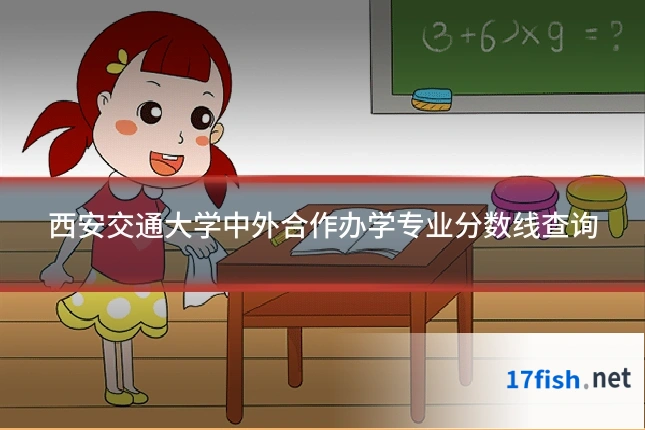 西安交通大学中外合作办学专业分数线查询