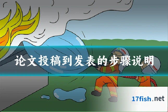 论文投稿到发表的步骤说明