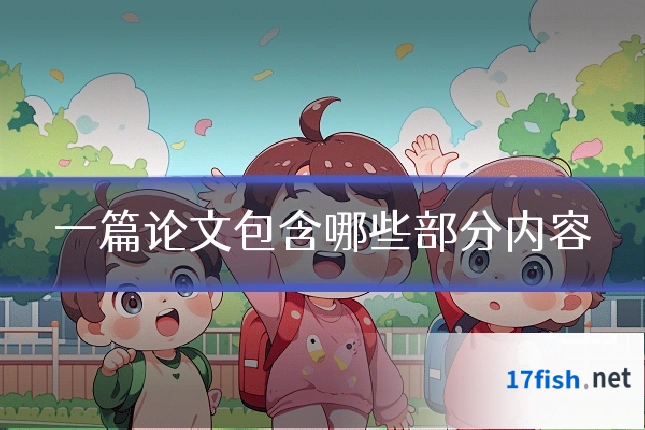 一篇论文包含哪些部分内容