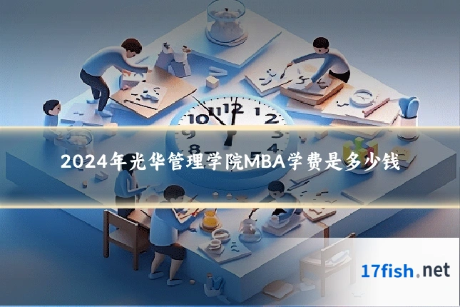 2024年光华管理学院MBA学费是多少钱