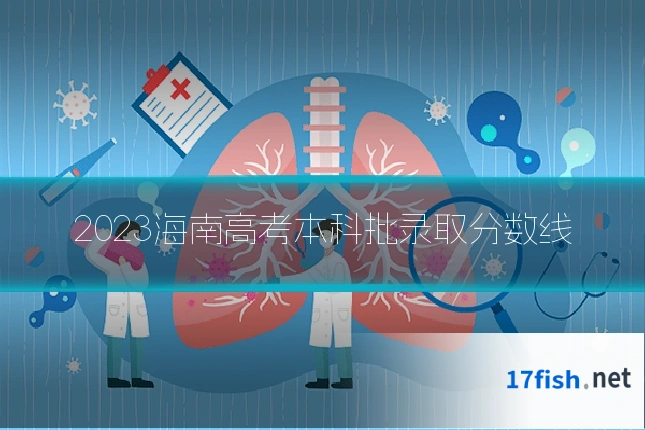 2023海南高考本科批录取分数线