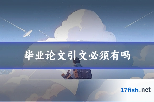 毕业论文引文必须有吗