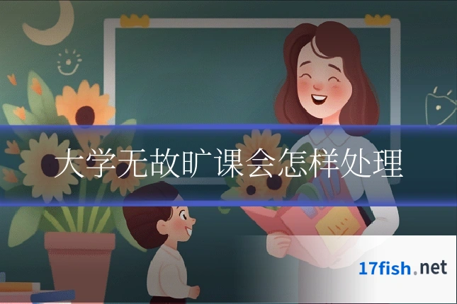 大学无故旷课会怎样处理