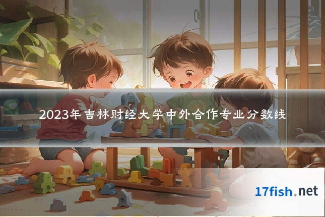 2023年吉林财经大学中外合作专业分数线