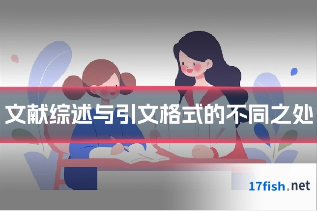 文献综述与引文格式的不同之处