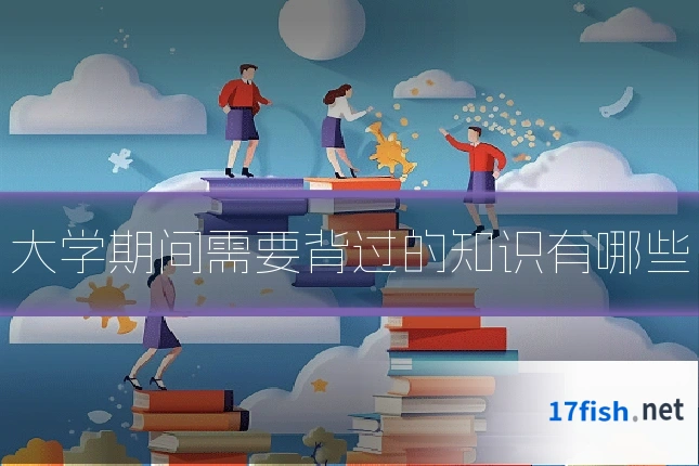 大学期间需要背过的知识有哪些
