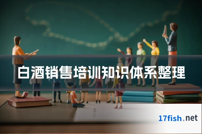 白酒销售培训知识体系整理