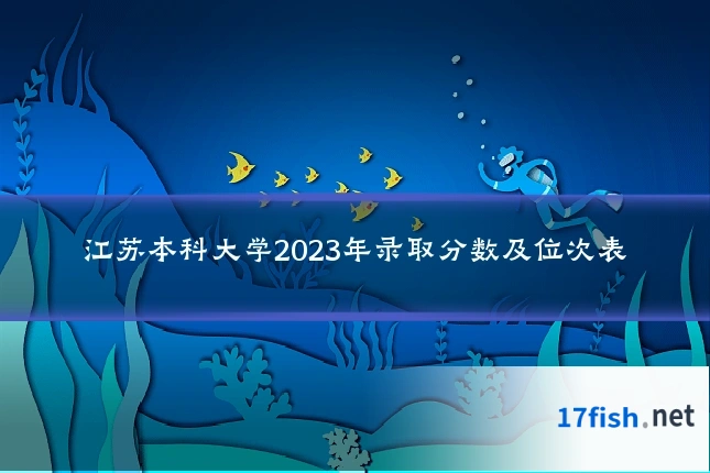 江苏本科大学2023年录取分数及位次表