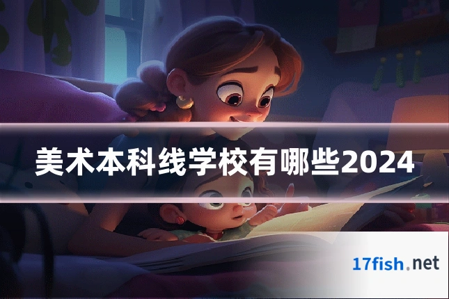 美术本科线学校有哪些2024
