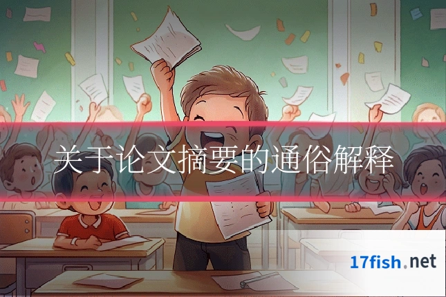 关于论文摘要的通俗解释